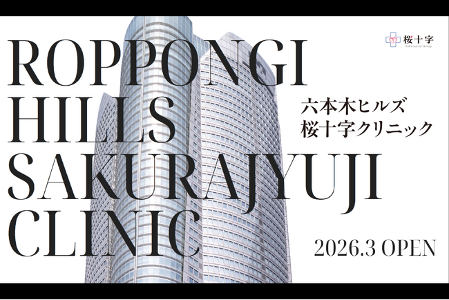 「幸せの最前線」を東京へ創業20周年を迎えた桜十字グループの挑戦、ウェルビーイングを体現する新拠点「六本木ヒルズ桜十字クリニック」2026年3月誕生