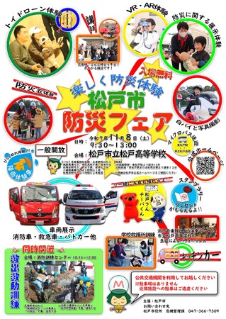 「松戸市防災フェア」開催！
