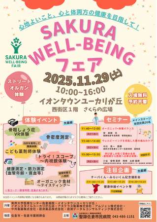 千葉県佐倉市にてSAKURAウェルビーイングフェア2025開催