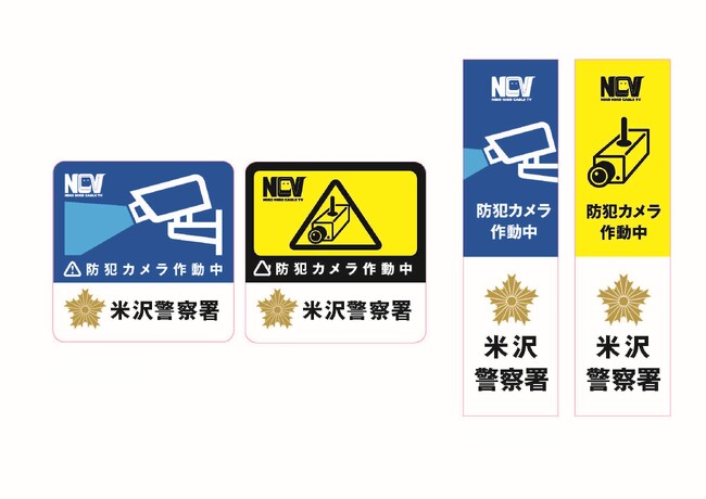山形県米沢警察署・山形県南陽警察署との「地域安全活動に関する協定」締結調印式のお知らせ
