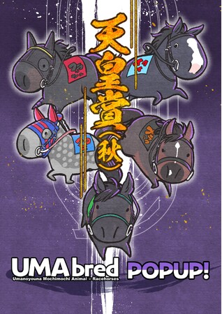 競走馬グッズブランド『UMAbred』が天皇賞（秋）の開催に合わせPOPUPを開催。過去に天皇賞（秋）を制した名馬たちの新グッズが登場！また新シリーズ「まんまるUMA」シリーズも初登場！！