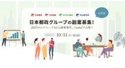 日本郵政グループ、“戦略的副業”の本年度第2回目の募集を『lotsful』でスタート