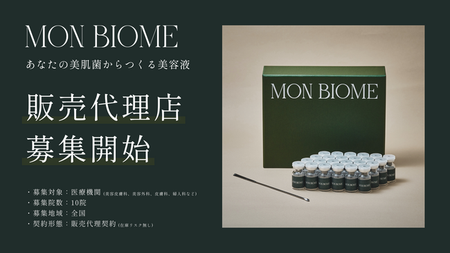 【販売代理店の募集開始】あなたの美肌菌からつくる美容液「モンビオーム」