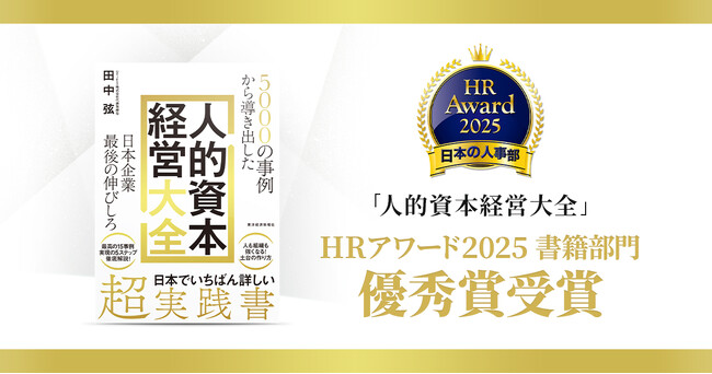 『日本企業最後の伸びしろ 人的資本経営大全』が「ＨＲアワード2025」優秀賞を受賞