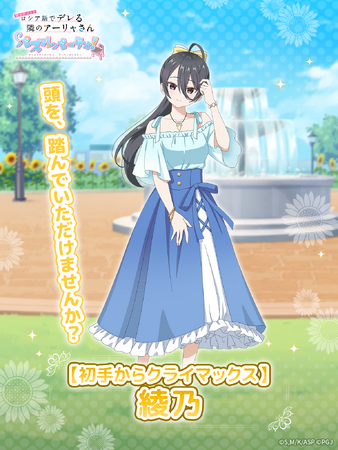 『時々ボソッとロシア語でデレる隣のアーリャさん パズルパーティ！』夏服デート姿の綾乃のイベント特効ピックアップ勧誘&イベント「ぱずでれサマーデート大作戦2025VSマーシャ」開催！