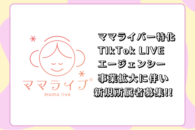 ママライバー特化TikTok LIVE提携エージェンシー「ママライブ」事業拡大に伴い新規所属者を募集！育児中の副収入にも