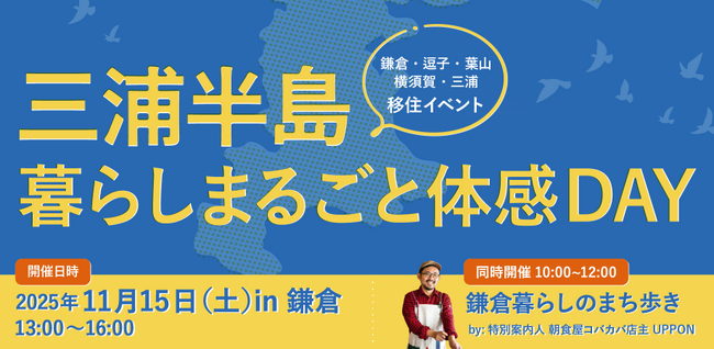 三浦半島エリアの移住に関するトーク＆交流イベント『三浦半島 暮らしまるごと体感DAY』を開催！