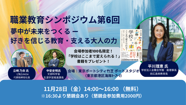 【教育に携わる方必見！】教育の現場と社会をつなぐ─CAREERMAP Labo主催「職業教育シンポジウム」11月28日開催