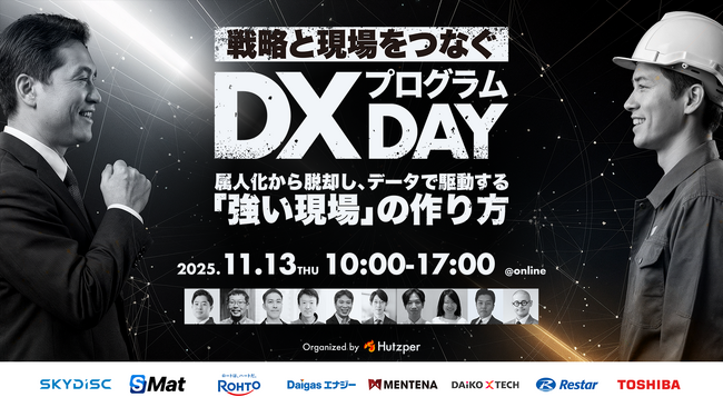 現場が納得するDXを実現せよ！『戦略と現場をつなぐDXプログラムDay』開催決定