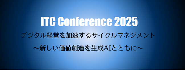 MSOL、ITC Conference 2025に登壇AI時代に必要な「人を育てる力」を考える