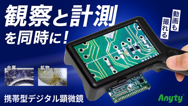 【新製品】記録もできる、スケール機能搭載の携帯型デジタル顕微鏡をMakuakeで先行販売開始！