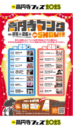 2025年10月25日（土）・26日（日）の2日間、高円寺マシタde SHOWを開催！