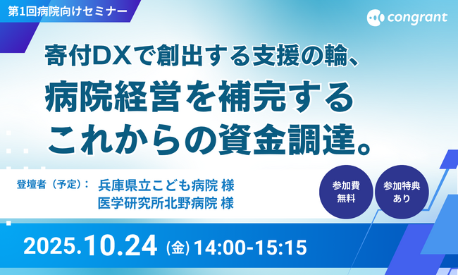 【10/24オンラインセミナー】寄付DXで創出する支援の輪、病院経営を補完するこれからの資金調達。