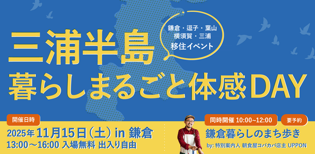 三浦半島エリアの暮らしをまるごと知れる！移住トーク＆交流イベントを11月15日（土）に鎌倉で開催