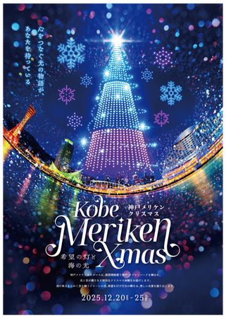 光と音が彩る「神戸メリケンクリスマス2025」開催決定！