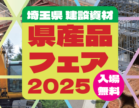【埼玉県】埼玉県建設資材県産品フェア2025の開催