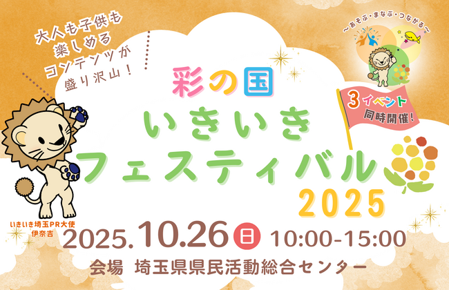 【埼玉県】「彩の国いきいきフェスティバル2025」でeスポーツ体験会を開催します