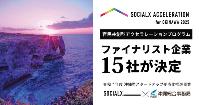 【ソーシャル・エックス】官民共創型アクセラレーションプログラム「ソーシャルXアクセラレーションfor OKINAWA 2025」にて、ファイナリストが決定！