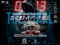 2025年末にさいたまスーパーアリーナで開催される超大型謎解きイベント　TAMAARI SUPER QUEST THE FINAL『さいたまスーパーアリーナからの脱出』10月18日(土)10:00～早得チケット販売開始！！