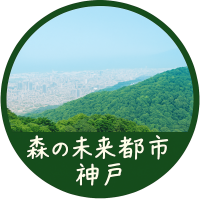 神戸の山の恵みを体感しよう！森と人がつながるサステナブル体験イベント開催！