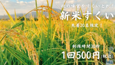 ＜静岡・沼津＞サービスエリアでワクワク秋の味覚イベント！＼秋の味覚をすくい取れ！「新米すくいイベント」10月18日・19日開催／