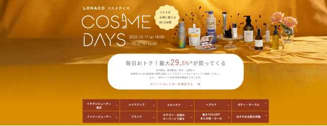 「LOHACO COSME DAYS（ロハコ コスメデイズ）」、本日18時から開催
