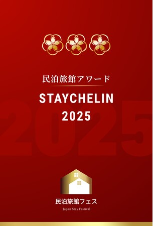 「Dome in Fujiyoshida（山梨県富士吉田市）」が一つ星受賞！民泊旅館アワード「ステイシュラン2025」