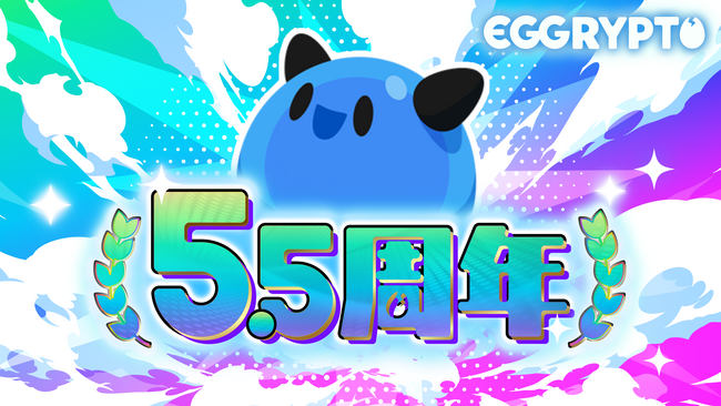 NFTゲーム「EGGRYPTO（エグリプト）」5.5周年！無料100連ガチャプレゼントなどの豪華ログインボーナスを含む周年記念キャンペーンを開催！