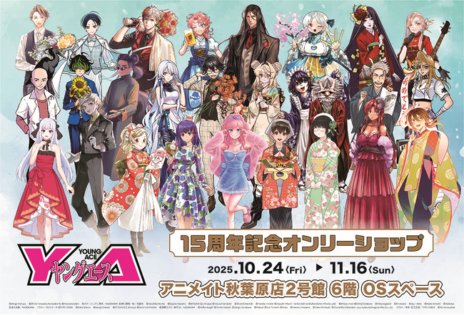 「ヤングエース」刊行15周年を記念して、オンリーショップの開催が決定！