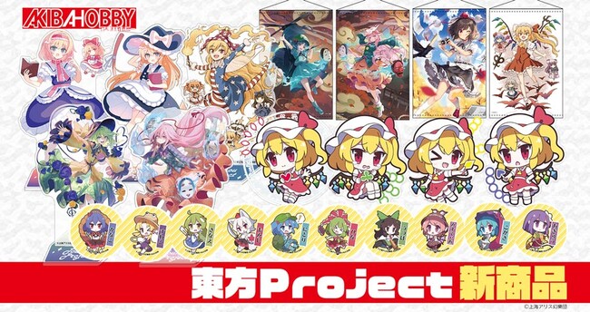 【アキバホビー】東方Project「ゆるっとアクリルキーホルダー」「キャラクターアクリルスタンド」他新作を発売！アキバホビー通販他にて受注開始！