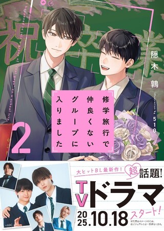 TVドラマ化作品待望の第2巻発売! この恋、ずっと見守りたい！青春BLレーベル『BeLuck文庫』10月20日(月)に新刊が発売! !