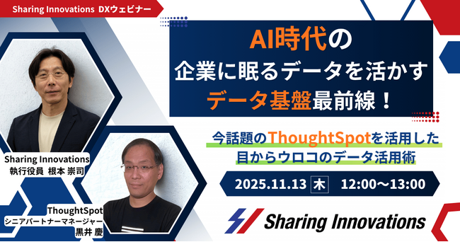 【Sharing Innovations DXウェビナー】2025年11月13日：AI時代の、企業に眠るデータを活かすデータ基盤最前線！