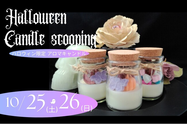 すくったキャンドルがアロマインテリアに変身！横浜ビブレのハロウィン企画「怖美しいキャンドルすくい」専用オリジナル瓶の販売決定