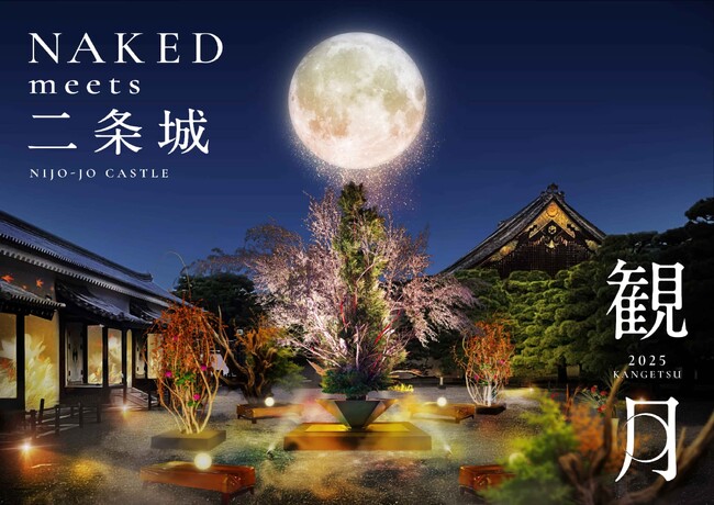 秋の京都・世界遺産二条城で“観月”の幻想体験　体感型アート展『NAKED meets 二条城 2025 観月』早割チケットをチケミーで好評発売中