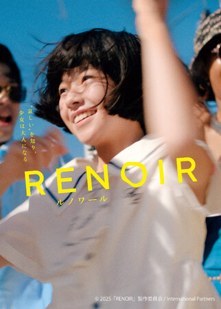 『ルノワール』Blu-rayが2026年2月4日(水)に発売決定！『PLAN 75』早川千絵監督の最新作。