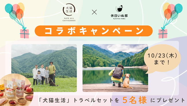 【休日いぬ部×犬猫生活 特別企画】トラベルセットが当たる!プレゼントキャンペーン開催中