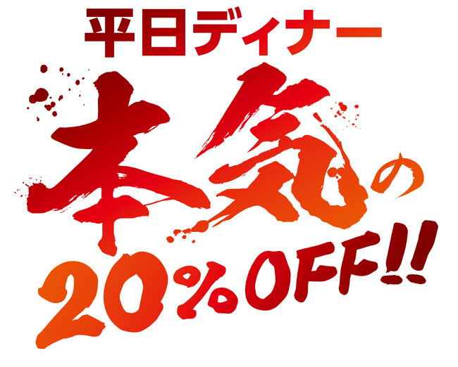 ブロンコビリーの本気、魅せます！　おかげさまで140店舗突破記念。『140店舗突破　大感謝祭』を開催いたします！