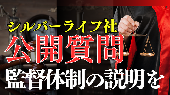 株式会社シルバーライフ[9262]・公開質問状の掲載と回答依頼について（一次資料・訂正ログを公開）