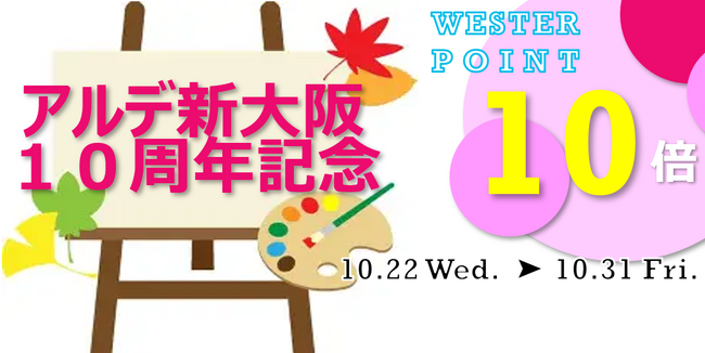 ＜＜アルデ新大阪＞＞期間限定ショップ、WESTERポイント10倍アップなど