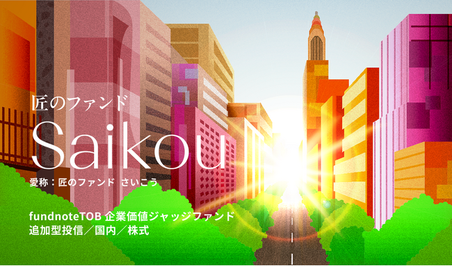 【新規設定のお知らせ】「fundnoteTOB企業価値ジャッジファンド（愛称：匠のファンド　さいこう）」