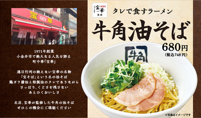 【牛角】年間230万食の『冷麺』を超える〆!? 行列の名店「宝華」監修『牛角油そば』誕生！ ー牛角看板メニューに『GNN』復活！『ハニーマスタードポーク』などの創作焼肉も登場