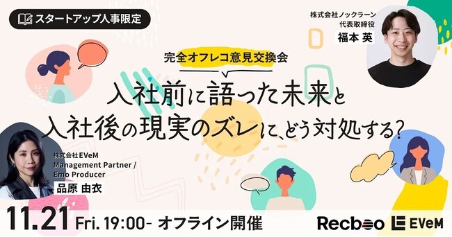 【Recboo】限定5名：スタートアップ人事限定・完全オフレコ意見交換会開催のお知らせ