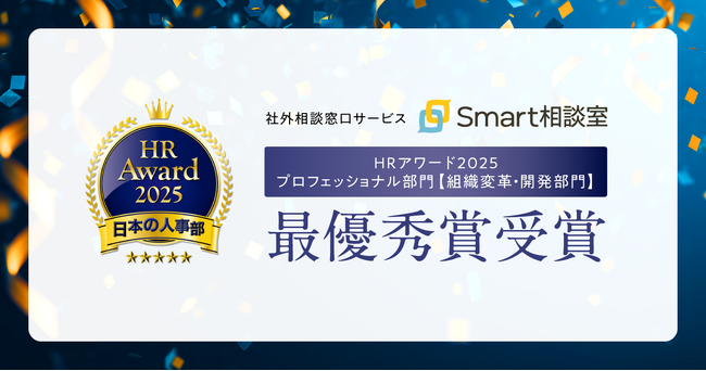 社外相談窓口サービス「Smart相談室」が、日本の人事部「ＨＲアワード2025」プロフェッショナル部門【組織変革・開発部門】最優秀賞を受賞