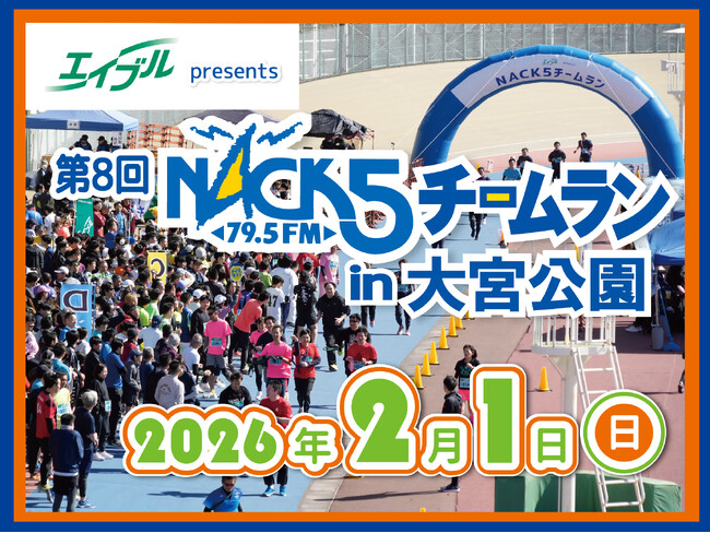 エイブル presents 第8回 NACK5チームラン in 大宮公園 開催決定！!