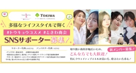 《エントリー受付開始》新メンバー募集!ときわ商会SNSサポーター 新メンバーオーディションを開催! 《エントリー受付開始》新メンバー募集!ときわ商会SNSサポーター 新メンバーオーディションを開催!