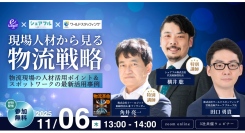11月6日（木）株式会社ワールドスタッフィング主催ウェビナー「現場人材から見る物流戦略」に代表取締役社長 横井 聡が登壇
