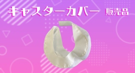 【アクトワンヤマイチ】新規取扱商品 「キャスターカバーΦ200用／Φ125･φ130兼用」販売開始