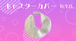 【アクトワンヤマイチ】新規取扱商品 「キャスターカバーΦ200用／Φ125･φ130兼用」販売開始