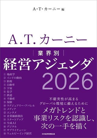 『A.T. カーニー 業界別経営アジェンダ2026』10月20日発売