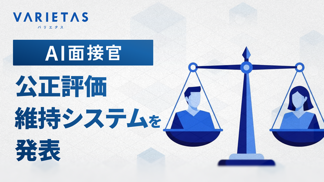 大手企業が続々導入 VARIETASの「AI面接官」、信頼性を支える「公正評価維持システム」を正式発表